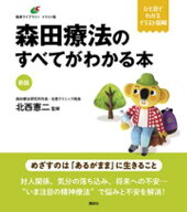新版　森田療法のすべてがわかる本 【電子書籍】[ 北西憲二 ]