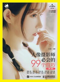 人像?影?必会的99个技巧（第2版） 【電子書籍】