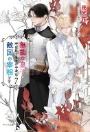 無能な皇子と呼ばれてますが中身は敵国の宰相です(7) 【電子書籍】[ 夜光花 ]