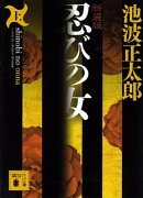 新装版　忍びの女（上）