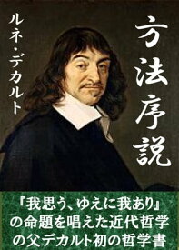 方法序説【電子書籍】[ ルネ・デカルト ]