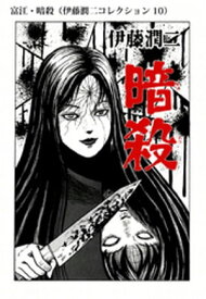 富江・暗殺（伊藤潤二コレクション 10）【電子書籍】[ 伊藤潤二 ]