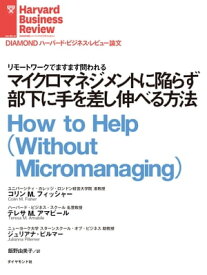 マイクロマネジメントに陥らず部下に手を差し伸べる方法【電子書籍】[ コリン・M・フィッシャー ]