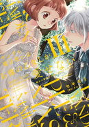 ヤンデレ魔法使いは石像の乙女しか愛せない 魔女は愛弟子の熱い口づけでとける【電子限定特典付き】 (3)