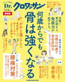 Dr.クロワッサン　最新版　何歳からでも骨は強くなる