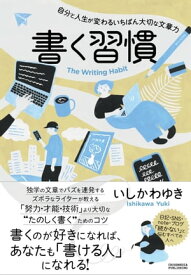 書く習慣 自分と人生が変わるいちばん大切な文章力【電子書籍】[ いしかわゆき ]