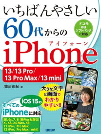 いちばんやさしい 60代からのiPhone 13/13 Pro/13 Pro Max/13 mini【電子書籍】[ 増田 由紀 ]