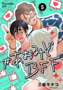 #あおみどBFF【連載版】 5