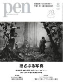 Pen 2026年8月号
