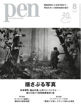 Pen 2026年8月号 