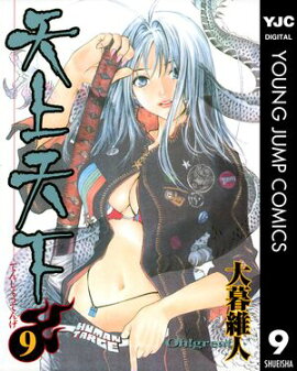 天上天下 モノクロ版 9 