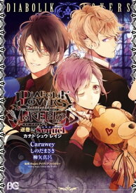 DIABOLIK LOVERS MORE, BLOOD 逆巻編 Sequel カナト・シュウ・レイジ【電子書籍】[ Carawey ]