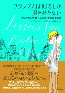 フランス人は10着しか服を持たない パリで学んだ“暮らしの質”を高める秘訣【電子書籍】[ ジェニファー…