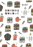 日帰り旅行は電車に乗って　関西編