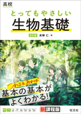高校 とってもやさしい生物基礎 改訂版 