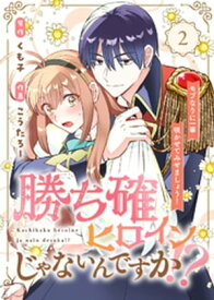 ●合本版●勝ち確ヒロインじゃないんですか！？～モブなりに一華咲かせてみせましょう！～（2）【電子書籍】[ くも子 ]