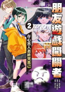 朋友遊戲闖關者2：存心害人者終究害己