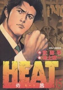 HEATー灼熱ー（１５）