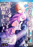 悪役令嬢は『萌え』を浴びるほど摂取したい！　（3）