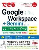 できるGoogle Workspace+Geminiパーフェクトブック困った!&便利ワザ大全