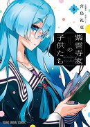 紫雲寺家の子供たち 5