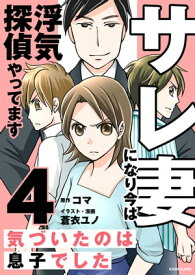 サレ妻になり今は浮気探偵やってます4　気づいたのは息子でした【電子書籍】[ コマ ]