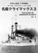 世界の艦船増刊 第230集 ネーバル・ヒストリー・シリーズ９　名艦クライマックス３