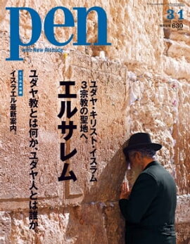 Pen 2012年　3/1号 