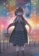 サンタクロースを殺した。そして、キスをした。