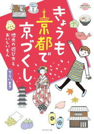 きょうも京都で京づくし【電子書籍】[ てらいまき ]