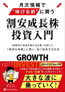 月次情報で“伸びる前”に買う　割安成長株投資入門　──「持続的に成長し続ける企業」を探して、「割安な時期」に…