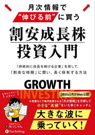 月次情報で“伸びる前”に買う　割安成長株投資入門　──「持続的に成長し続ける企業」を探して、「割安な時期」に買い、長く保有する方法【電子書籍】[ はっしゃん ]