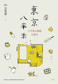 東京八平米【電子書籍】[ 吉井忍 ]