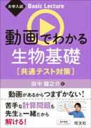 大学入試 Basic Lecture 動画でわかる生物基礎 共通テスト対策