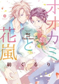 オオカミと花嵐（1）【電子書籍】[ 紡ぐるり ]