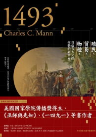 一四九三：殖民、貿易、物種，哥倫布大交換推動的新世界 【電子書籍】[ ?爾斯．曼恩 ]