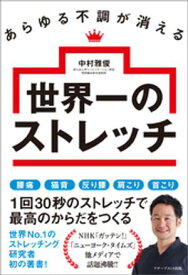あらゆる不調が消える世界一のストレッチ【電子書籍】[ 中村雅俊 ]