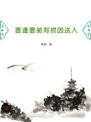 喜逢妻弟郑损因送入