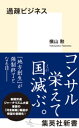 過疎ビジネス【電子書籍】[ 横山勲 ]