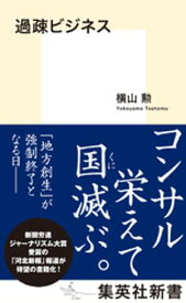 過疎ビジネス【電子書籍】[ 横山勲 ]