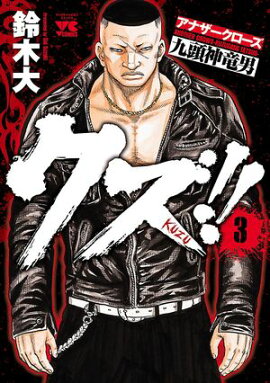 【期間限定　無料お試し版　閲覧期限2026年8月17日】クズ!!　〜アナザークローズ九頭神竜男〜　3 