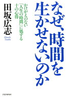 なぜ、時間を生かせないのか