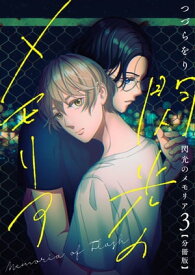 閃光のメモリア【分冊版】第3話「閃光のメモリア」【電子書籍】[ つづらをり ]