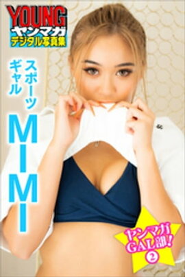 スポーツギャル　ＭＩＭＩ　ヤンマガＧＡＬ部！　２　ヤンマガデジタル写真集 