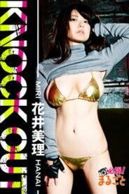 KNOCK OUT 花井美理【電子書籍】[ 花井美理 ]