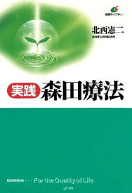 実践・森田療法【電子書籍】[ 北西憲二 ]