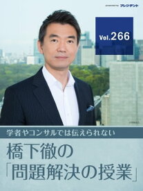 【岸田文雄新総裁誕生！（1）】世論調査1位の河野太郎候補は、どこで何を間違えたかーー大阪都構想で失敗の経験をした僕にしか分からない本当の敗因【橋下徹の「問題解決【電子書籍】