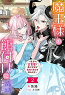 魔王様の餌付けに成功しました 〜魔界の定食屋で悪役令嬢が魔族の胃袋を掴みます〜（ノベル）２巻