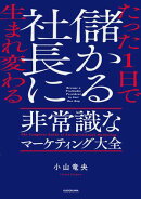 たった1日で儲かる社長に生まれ変わる　非常識なマーケティング大全