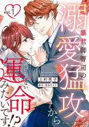 暴君御曹司の溺愛猛攻から逃げられない運命みたいです!? １